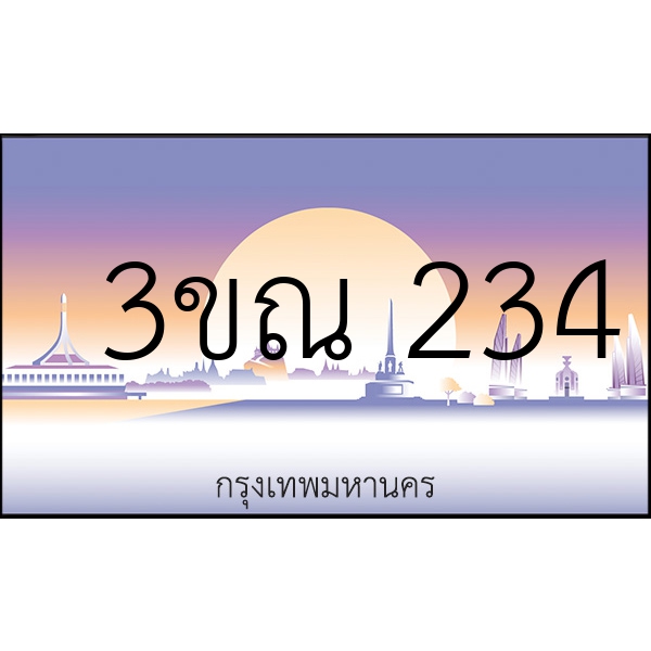 3ขณ 234